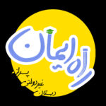 اردوی تابستانه بوستان غدیر